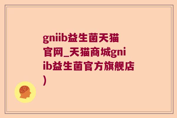 gniib益生菌天猫官网_天猫商城gniib益生菌官方旗舰店) gniib益生菌天猫官网_天猫商城gniib益生菌官方旗舰店)