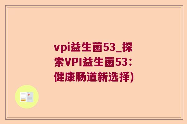 vpi益生菌53_探索VPI益生菌53：健康肠道新选择)
