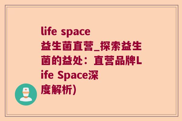 life space益生菌直营_探索益生菌的益处：直营品牌Life Space深度解析)