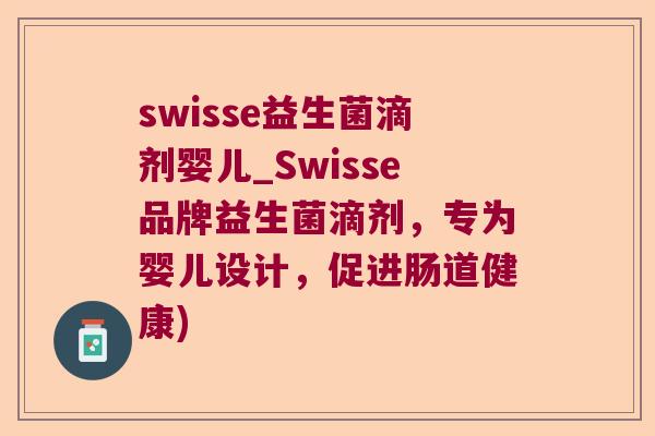swisse益生菌滴剂婴儿_Swisse品牌益生菌滴剂，专为婴儿设计，促进肠道健康)