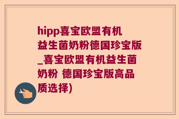 hipp喜宝欧盟有机益生菌奶粉德国珍宝版_喜宝欧盟有机益生菌奶粉 德国珍宝版高品质选择)