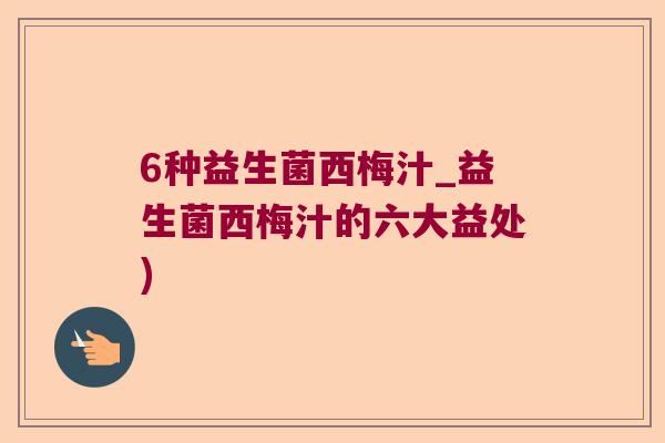 6种益生菌西梅汁_益生菌西梅汁的六大益处)