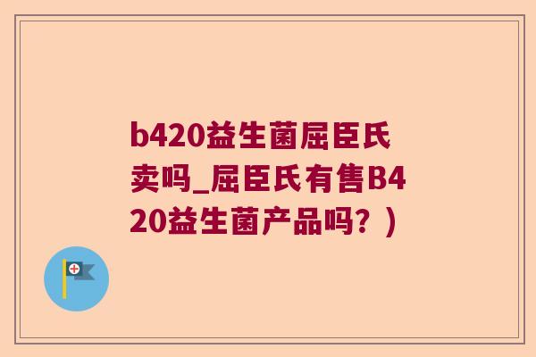 b420益生菌屈臣氏卖吗_屈臣氏有售B420益生菌产品吗？)