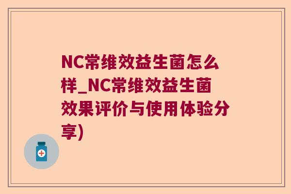 NC常维效益生菌怎么样_NC常维效益生菌效果评价与使用体验分享) NC常维效益生菌怎么样_NC常维效益生菌效果评价与使用体验分享)