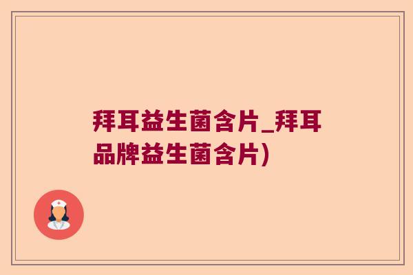 拜耳益生菌含片_拜耳品牌益生菌含片)