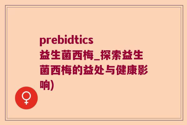 prebidtics益生菌西梅_探索益生菌西梅的益处与健康影响)