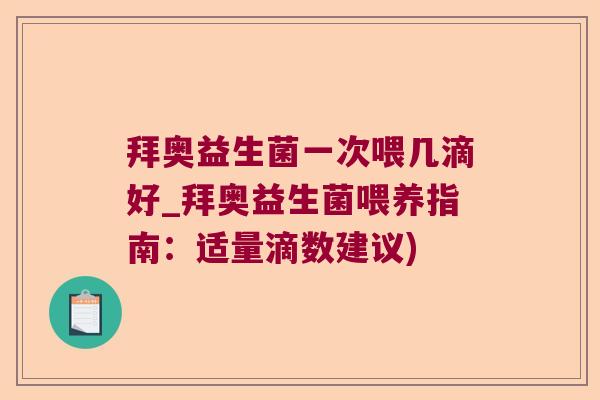 拜奥益生菌一次喂几滴好_拜奥益生菌喂养指南：适量滴数建议)