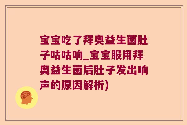 宝宝吃了拜奥益生菌肚子咕咕响_宝宝服用拜奥益生菌后肚子发出响声的原因解析)