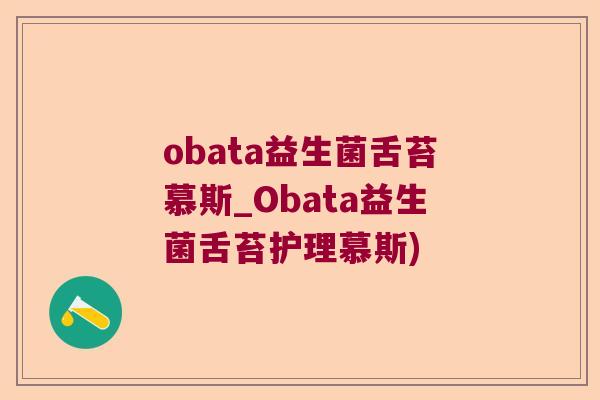 obata益生菌舌苔慕斯_Obata益生菌舌苔护理慕斯)