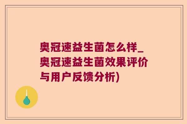 奥冠速益生菌怎么样_奥冠速益生菌效果评价与用户反馈分析) 奥冠速益生菌怎么样_奥冠速益生菌效果评价与用户反馈分析)