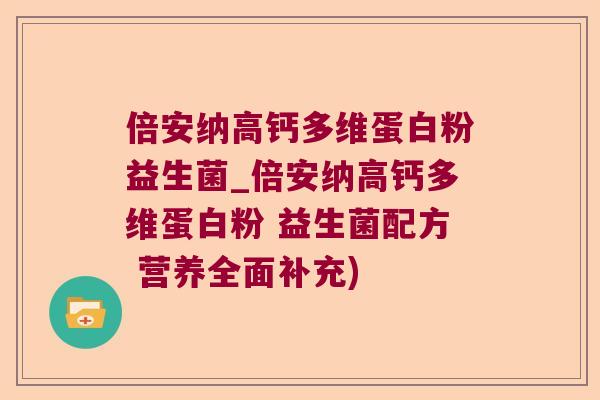 倍安纳高钙多维蛋白粉益生菌_倍安纳高钙多维蛋白粉 益生菌配方 营养全面补充)