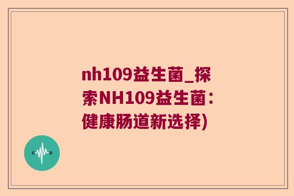 nh109益生菌_探索NH109益生菌：健康肠道新选择)