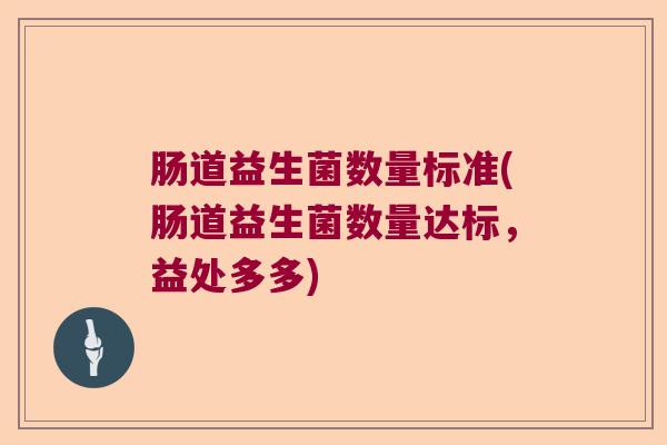 肠道益生菌数量标准(肠道益生菌数量达标，益处多多)