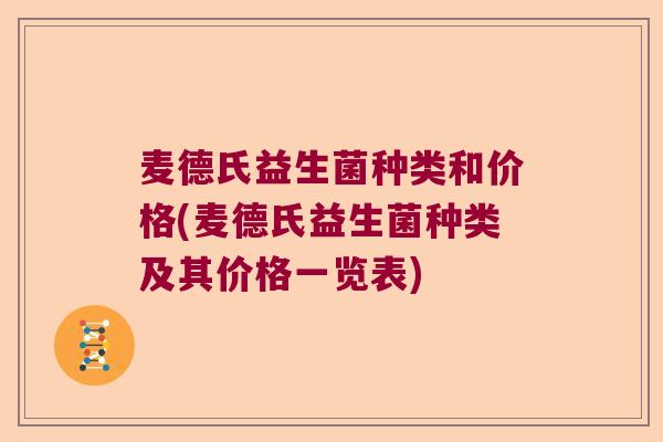 麦德氏益生菌种类和价格(麦德氏益生菌种类及其价格一览表)