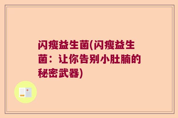 闪瘦益生菌(闪瘦益生菌：让你告别小肚腩的秘密武器)