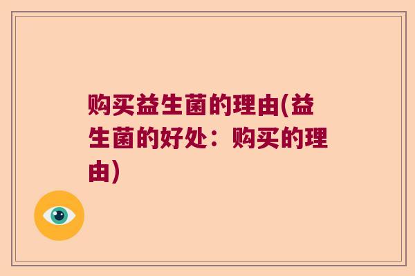 购买益生菌的理由(益生菌的好处：购买的理由)