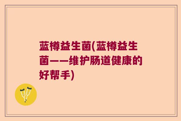 蓝樽益生菌(蓝樽益生菌——维护肠道健康的好帮手)