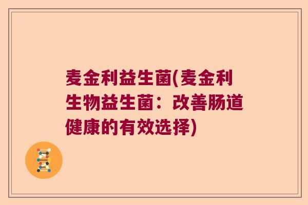 麦金利益生菌(麦金利生物益生菌：改善肠道健康的有效选择)