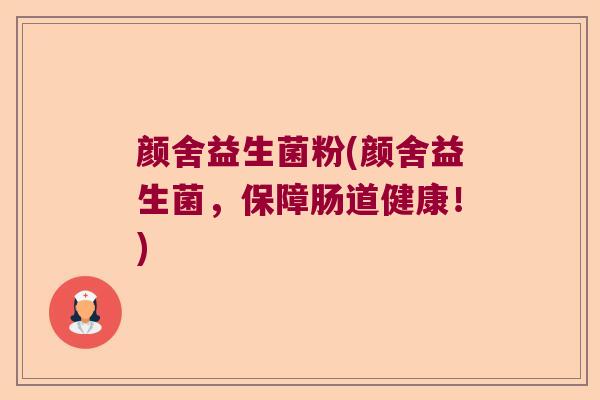 颜舍益生菌粉(颜舍益生菌,保障肠道健康!) 颜舍益生菌粉(颜舍益生菌,保障肠道健康!)