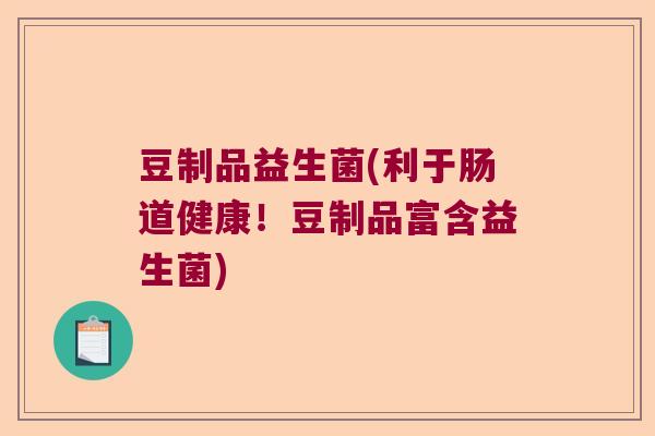 豆制品益生菌(利于肠道健康！豆制品富含益生菌)