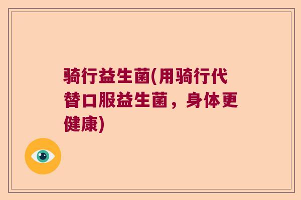 骑行益生菌(用骑行代替口服益生菌，身体更健康)