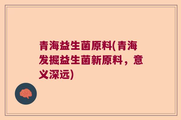 青海益生菌原料(青海发掘益生菌新原料，意义深远)