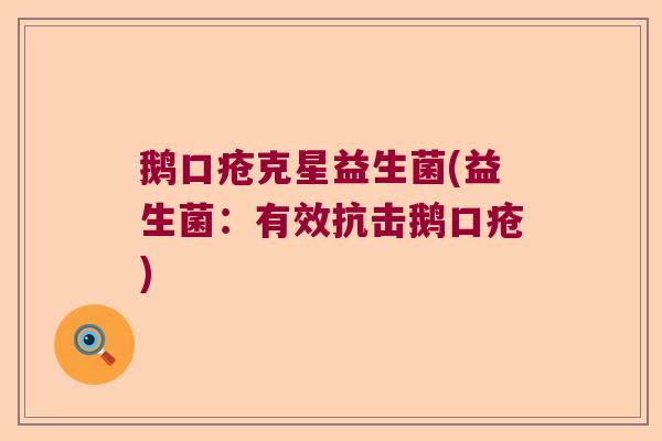 鹅口疮克星益生菌(益生菌：有效抗击鹅口疮)