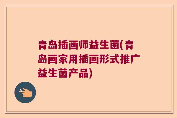 青岛插画师益生菌(青岛画家用插画形式推广益生菌产品) 青岛插画师益生菌(青岛画家用插画形式推广益生菌产品)
