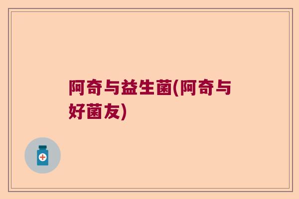 阿奇与益生菌(阿奇与好菌友)