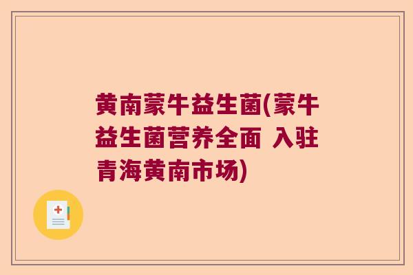 黄南蒙牛益生菌(蒙牛益生菌营养全面 入驻青海黄南市场) 黄南蒙牛益生菌(蒙牛益生菌营养全面 入驻青海黄南市场)