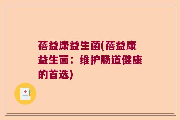蓓益康益生菌(蓓益康益生菌：维护肠道健康的首选)