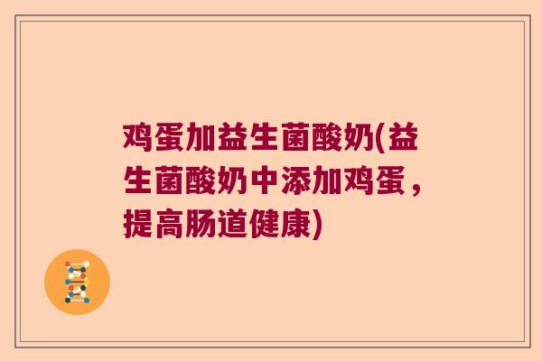 鸡蛋加益生菌酸奶(益生菌酸奶中添加鸡蛋，提高肠道健康)