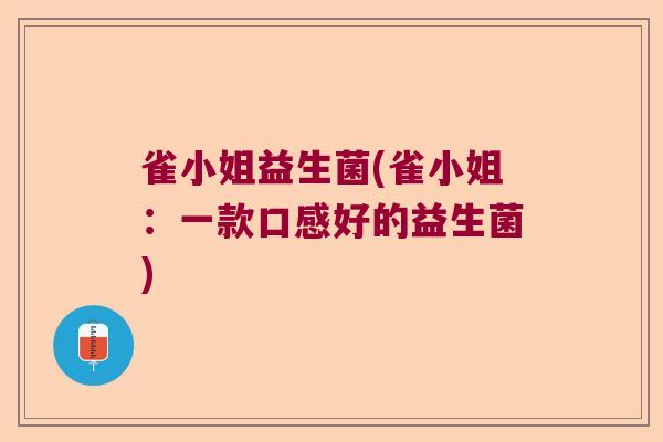 雀小姐益生菌(雀小姐：一款口感好的益生菌)