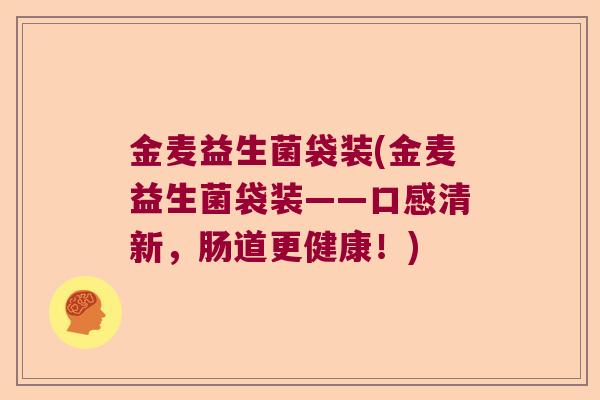 金麦益生菌袋装(金麦益生菌袋装——口感清新，肠道更健康！)