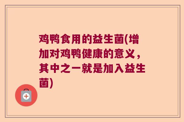 鸡鸭食用的益生菌(增加对鸡鸭健康的意义，其中之一就是加入益生菌)