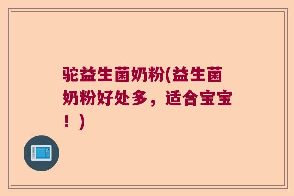 驼益生菌奶粉(益生菌奶粉好处多，适合宝宝！)