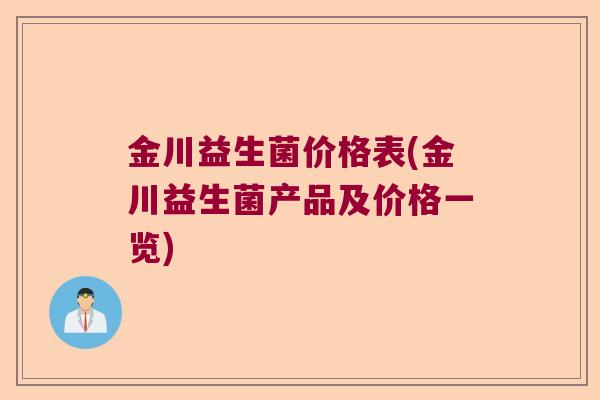 金川益生菌价格表(金川益生菌产品及价格一览)