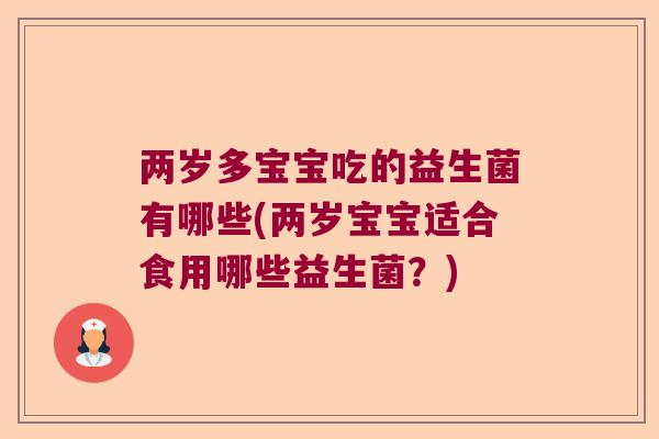 两岁多宝宝吃的益生菌有哪些(两岁宝宝适合食用哪些益生菌？)
