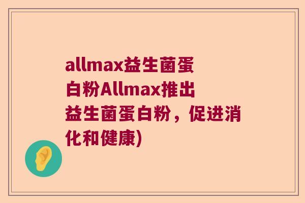 allmax益生菌蛋白粉Allmax推出益生菌蛋白粉，促进消化和健康)
