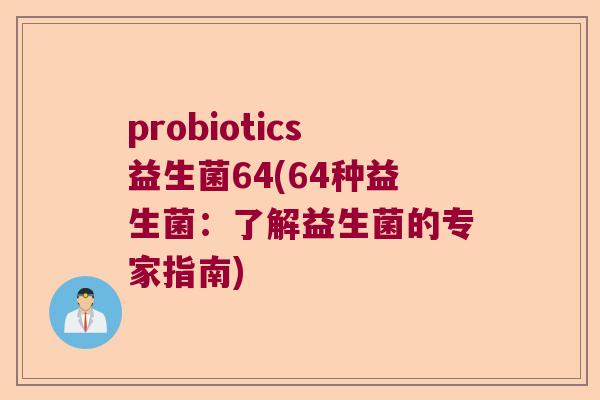 probiotics益生菌64(64种益生菌：了解益生菌的专家指南)
