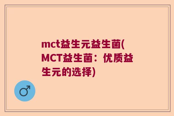 mct益生元益生菌(MCT益生菌：优质益生元的选择)