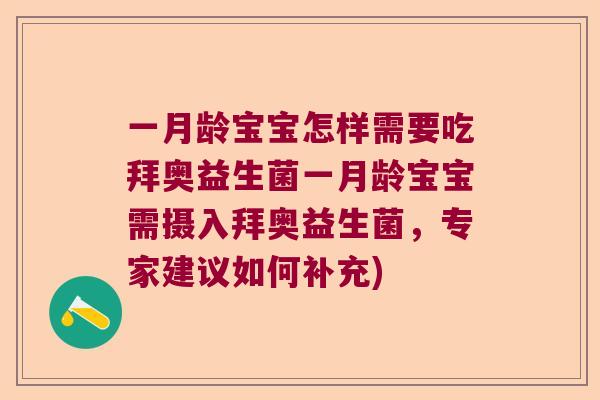 一月龄宝宝怎样需要吃拜奥益生菌一月龄宝宝需摄入拜奥益生菌，专家建议如何补充)