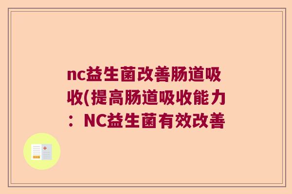 nc益生菌改善肠道吸收(提高肠道吸收能力：NC益生菌有效改善