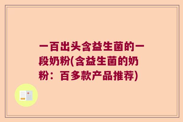 一百出头含益生菌的一段奶粉(含益生菌的奶粉：百多款产品推荐)