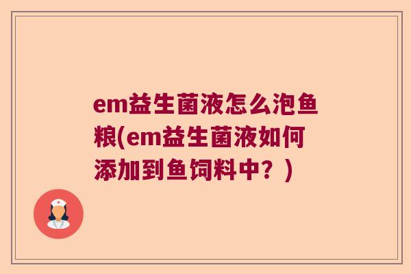em益生菌液怎么泡鱼粮(em益生菌液如何添加到鱼饲料中？)