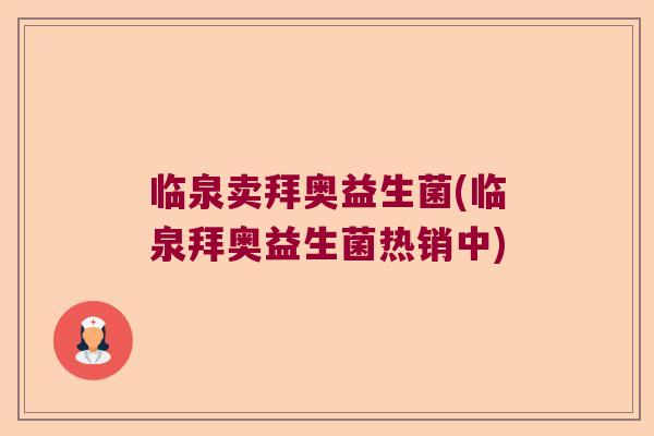 临泉卖拜奥益生菌(临泉拜奥益生菌热销中)