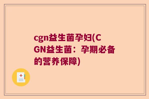 cgn益生菌孕妇(CGN益生菌：孕期必备的营养保障)
