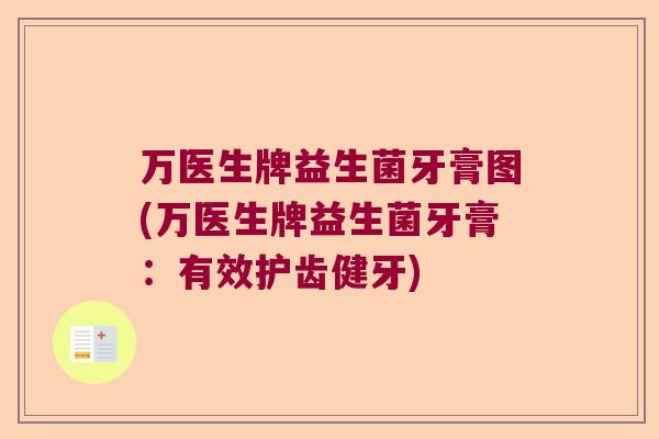 万医生牌益生菌牙膏图(万医生牌益生菌牙膏：有效护齿健牙)