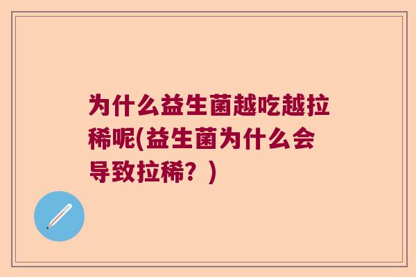 为什么益生菌越吃越拉稀呢(益生菌为什么会导致拉稀？)