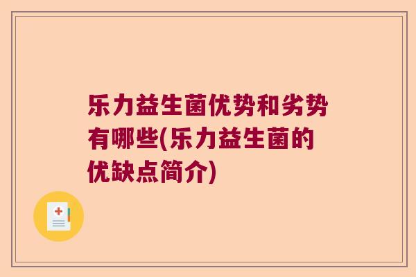 乐力益生菌优势和劣势有哪些(乐力益生菌的优缺点简介)